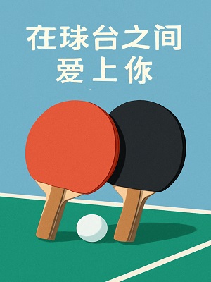 在球台之间爱上你